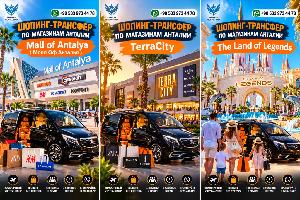 VIP-трансфер из side в торговые центры Анталии — Mall of Antalya, TerraCity и Land of Legends