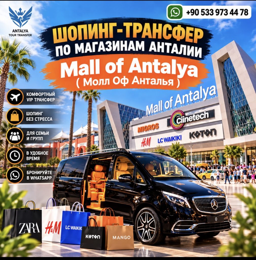 VIP-трансфер из Белека в Mall of Antalya для шопинга
